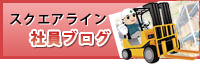 スクエアライン スタッフブログ